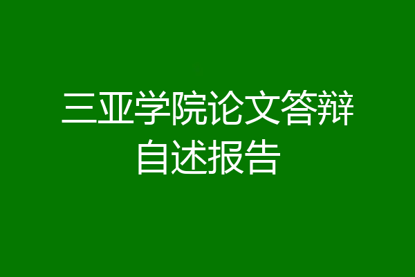 三亚学院论文答辩自述报告