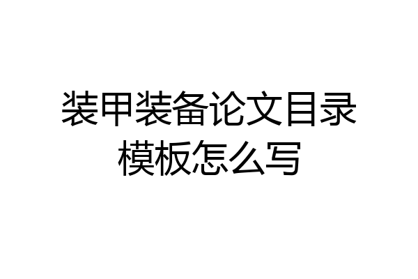 装甲装备论文目录模板怎么写