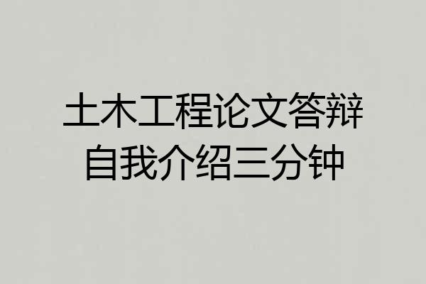 土木工程论文答辩自我介绍三分钟