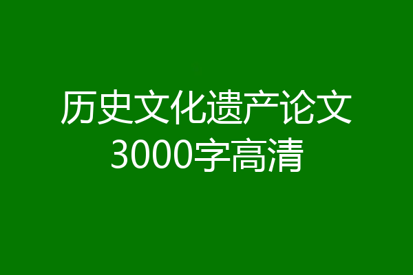 历史文化遗产论文3000字高清