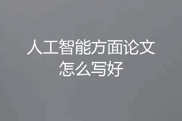人工智能方面论文怎么写好