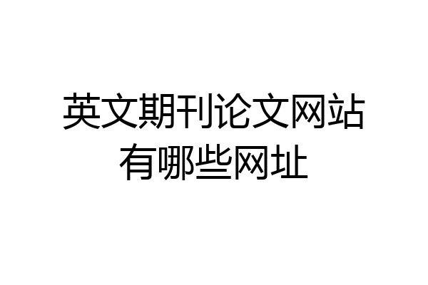 英文期刊论文网站有哪些网址