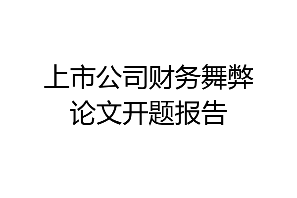 上市公司财务舞弊论文开题报告