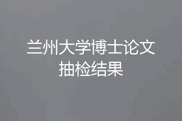 兰州大学博士论文抽检结果