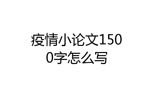 疫情小论文1500字怎么写