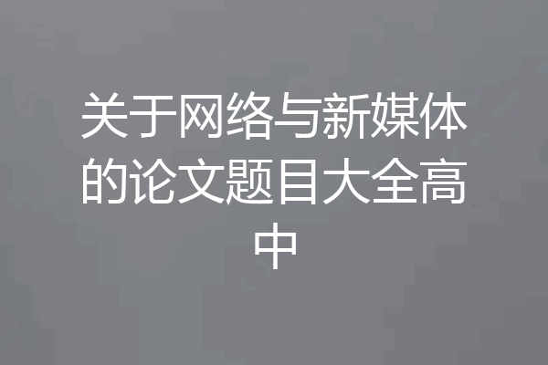 关于网络与新媒体的论文题目大全高中