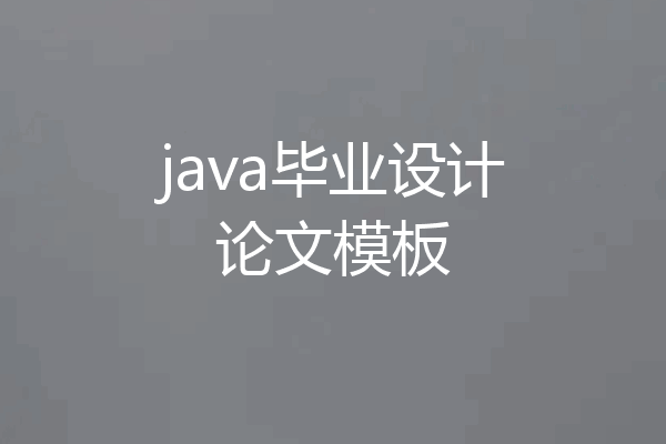java毕业设计论文模板