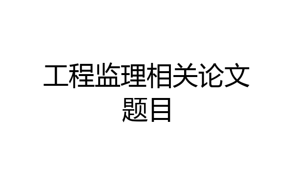 工程监理相关论文题目