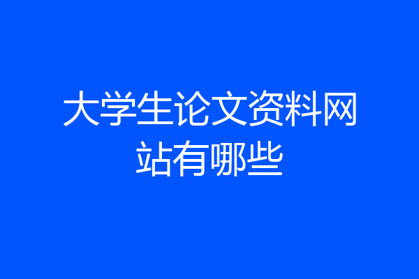 大学生论文资料网站有哪些