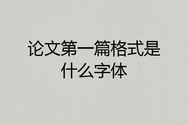 论文第一篇格式是什么字体