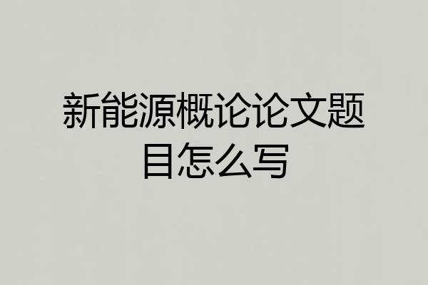 新能源概论论文题目怎么写