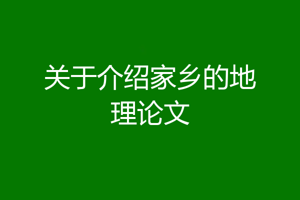 关于介绍家乡的地理论文
