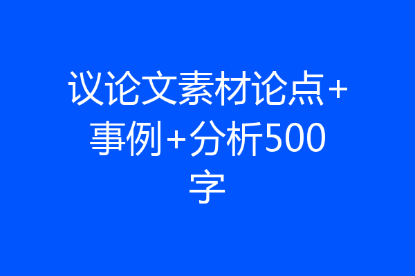 议论文素材论点+事例+分析500字