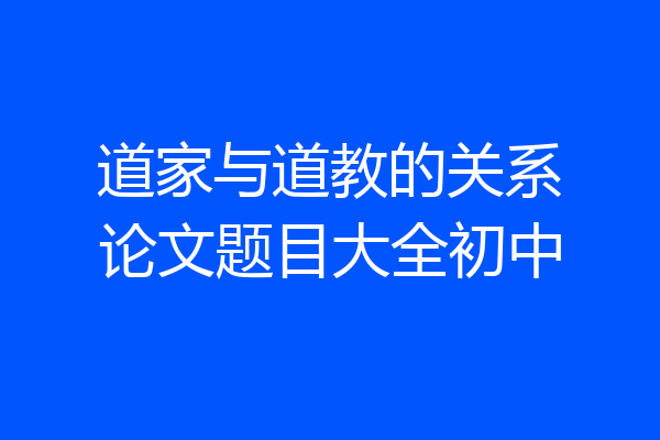 道家与道教的关系论文题目大全初中