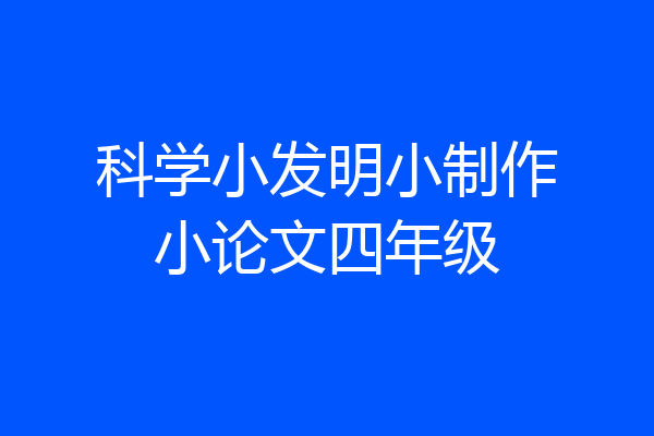 科学小发明小制作小论文四年级