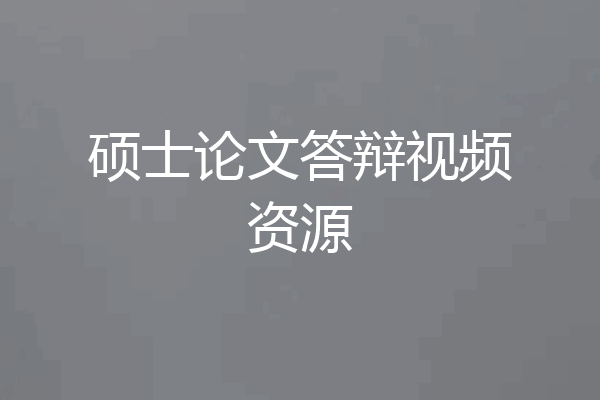 硕士论文答辩视频资源