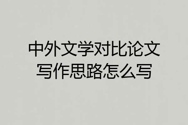 中外文学对比论文写作思路怎么写