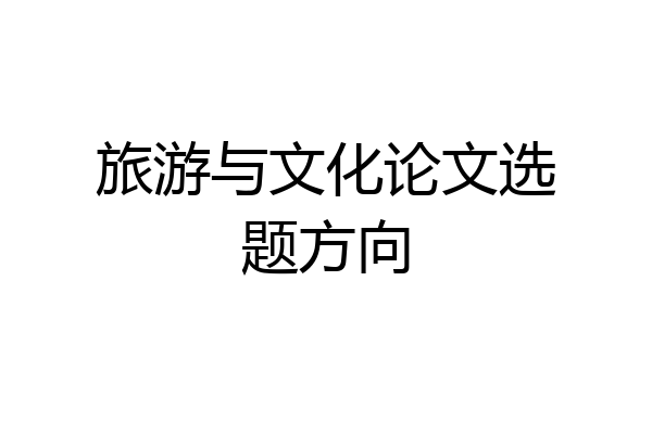 旅游与文化论文选题方向