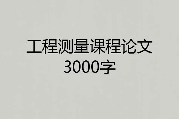 工程测量课程论文3000字