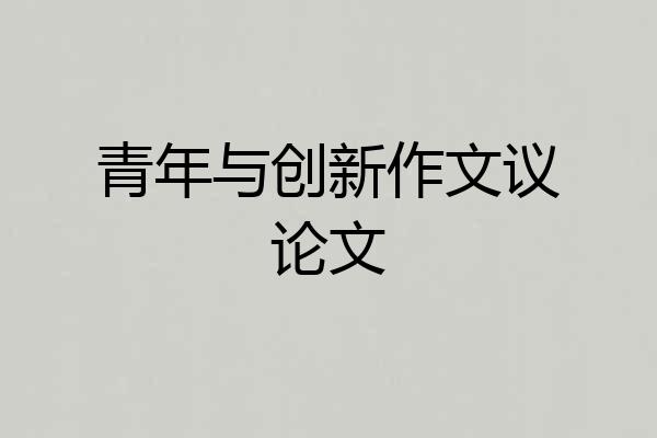 青年与创新作文议论文