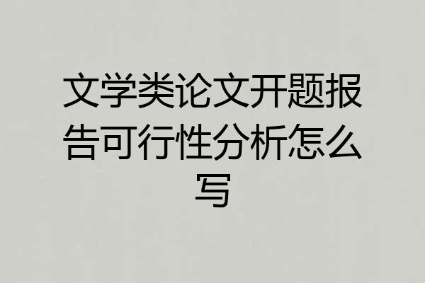 文学类论文开题报告可行性分析怎么写