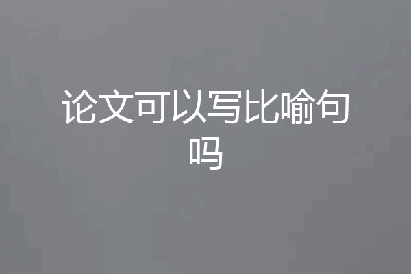论文可以写比喻句吗