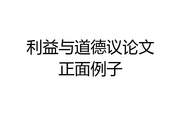 利益与道德议论文正面例子