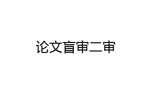 论文盲审二审