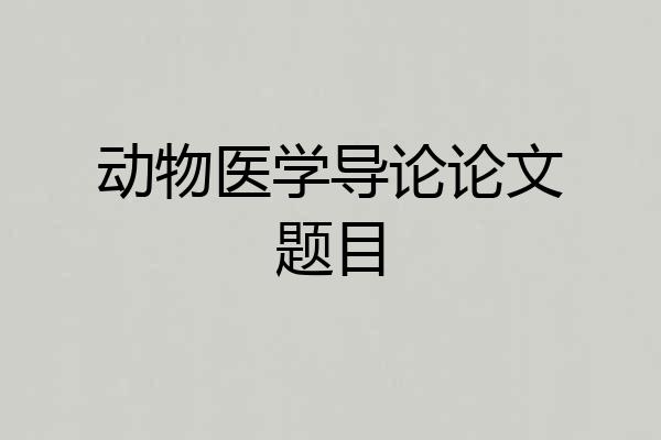 动物医学导论论文题目