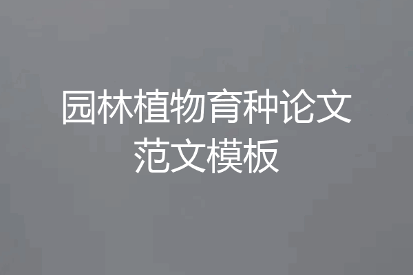园林植物育种论文范文模板