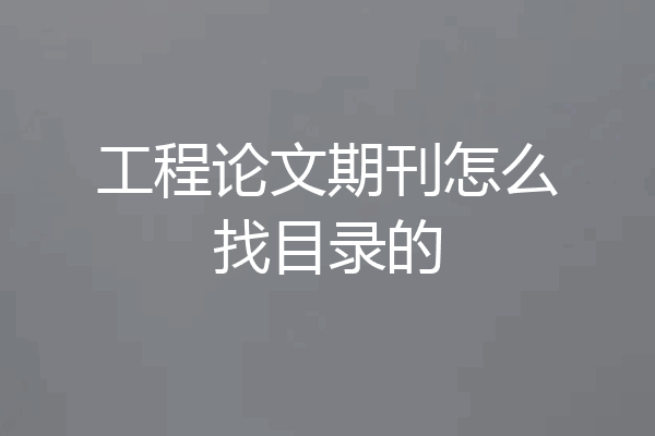 工程论文期刊怎么找目录的