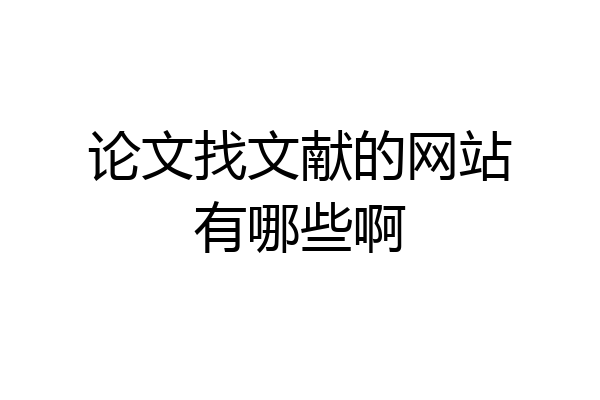 论文找文献的网站有哪些啊