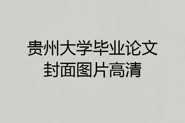 贵州大学毕业论文封面图片高清