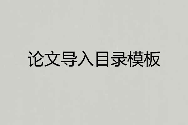论文导入目录模板