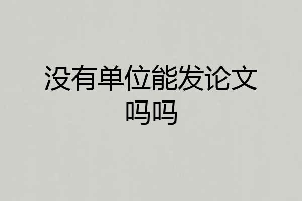没有单位能发论文吗吗