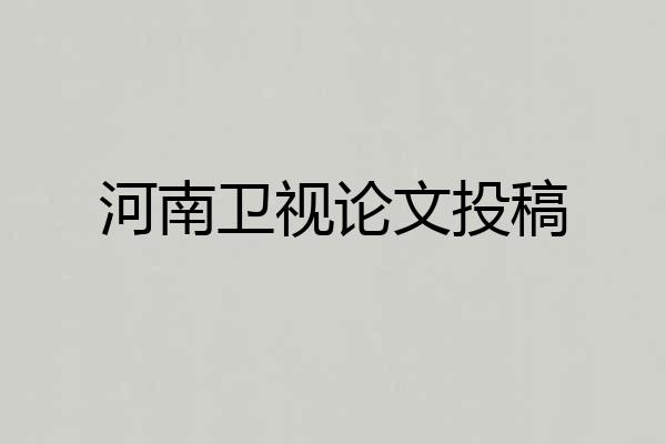 河南卫视论文投稿