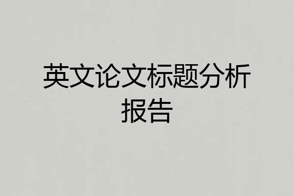 英文论文标题分析报告