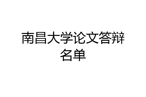 南昌大学论文答辩名单