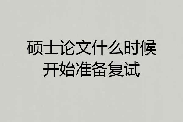 硕士论文什么时候开始准备复试