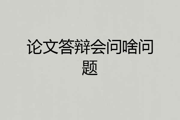 论文答辩会问啥问题