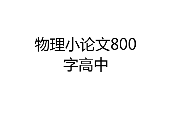 物理小论文800字高中