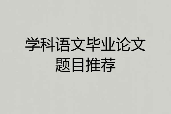 学科语文毕业论文题目推荐