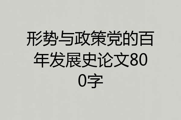 形势与政策党的百年发展史论文800字