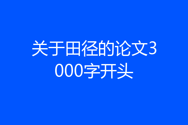 关于田径的论文3000字开头