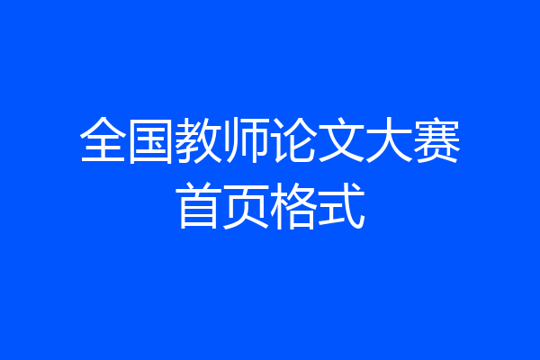 全国教师论文大赛首页格式