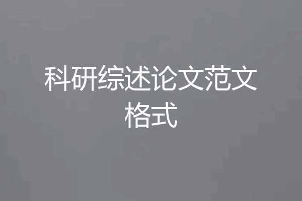 科研综述论文范文格式