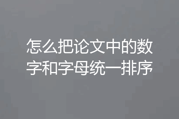 怎么把论文中的数字和字母统一排序