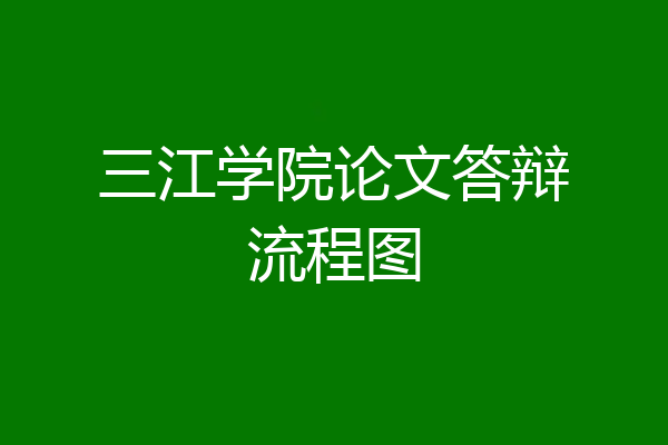 三江学院论文答辩流程图