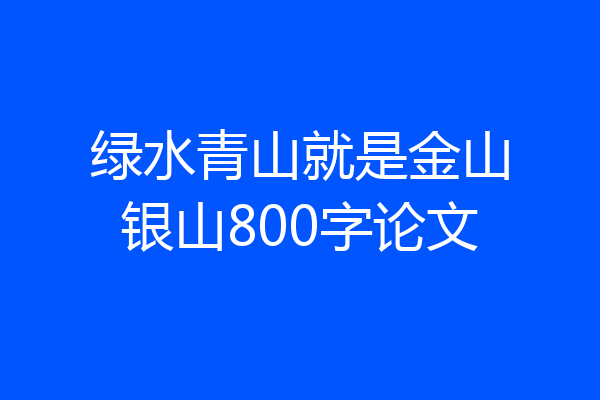 绿水青山就是金山银山800字论文