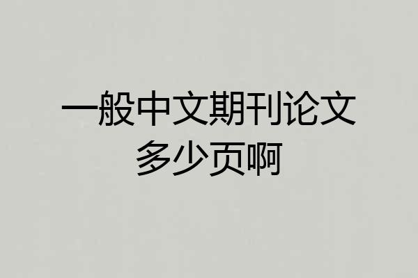 一般中文期刊论文多少页啊